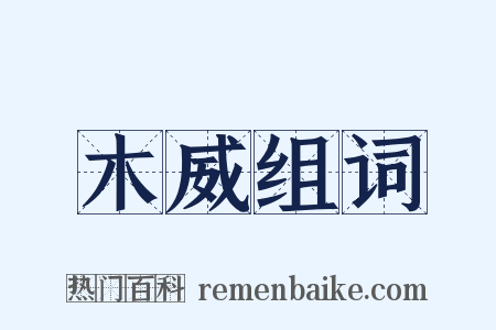 木威组词是什么意思的图片